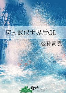 穿入武俠世界後GL