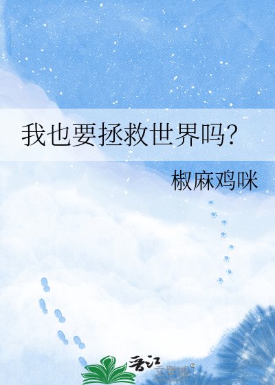 我也要拯救世界嗎？