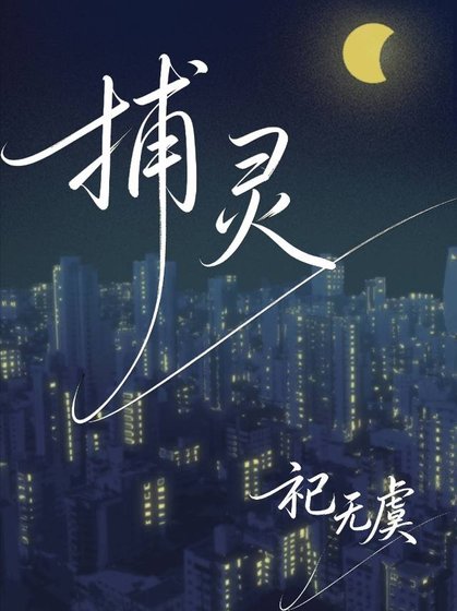 捕靈
