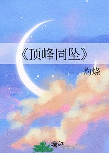 頂峰同墜