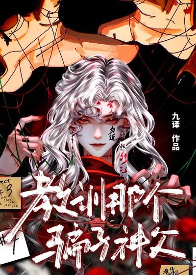 教訓那個騙子神父