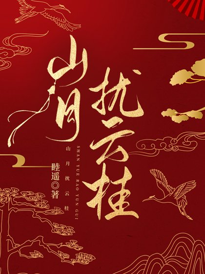 山月擾雲桂