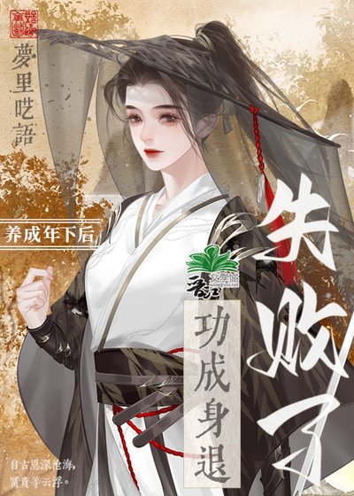 養成年下後功成身退失敗了