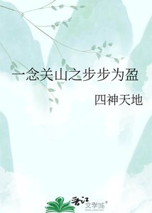 一念關山之步步為盈