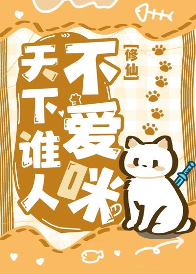 養的貓變成劍尊了怎麼辦？