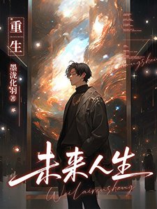 重生:未來人生