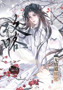 當無情道繫結攻略系統