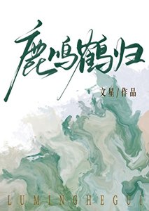 鹿鳴鶴歸
