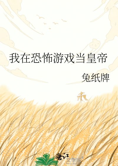 我在恐怖遊戲當皇帝