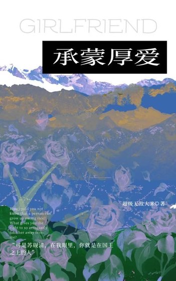 承蒙厚愛