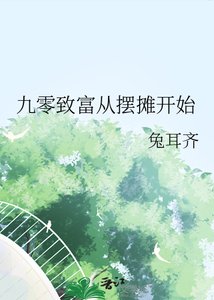九零致富從擺攤開始