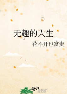 無趣的人生