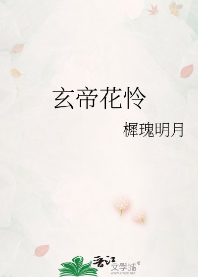 玄帝花憐