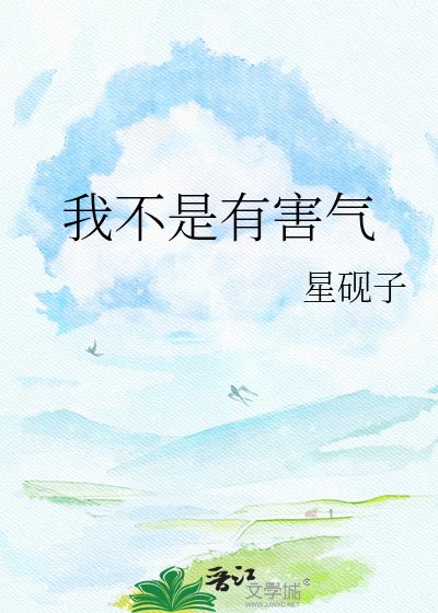 我不是有害气