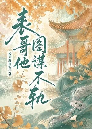 表哥他圖謀不軌