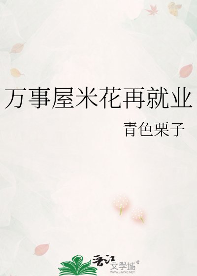 萬事屋米花再就業