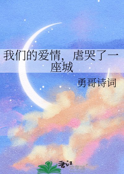 我們的愛情，虐哭了一座城
