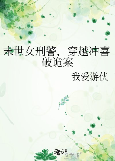 末世女刑警，穿越沖喜破詭案