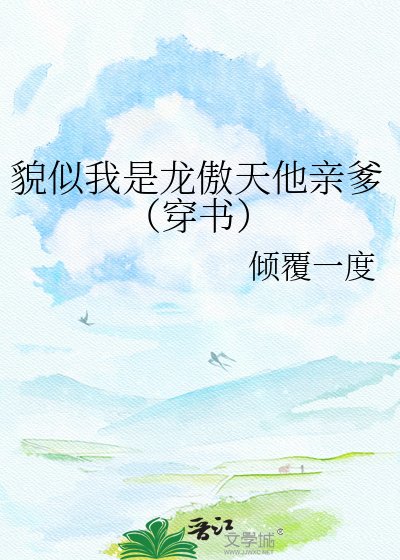 貌似我是龍傲天他親爹（穿書）