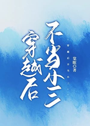 穿越後不當三