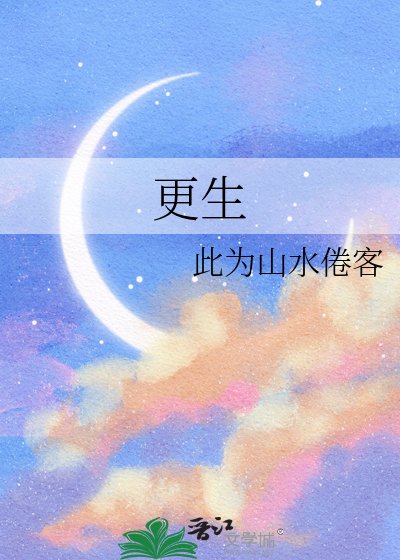 更生