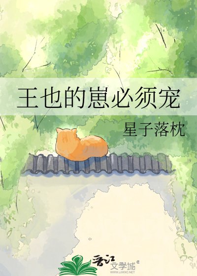 王也的崽必須寵