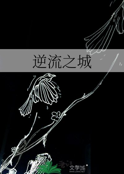 逆流之城