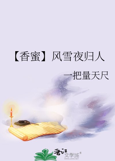 【香蜜】風雪夜歸人