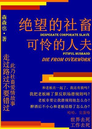 絕望的社畜,可憐的人夫