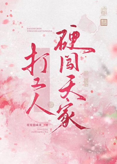 打工人硬闖天家