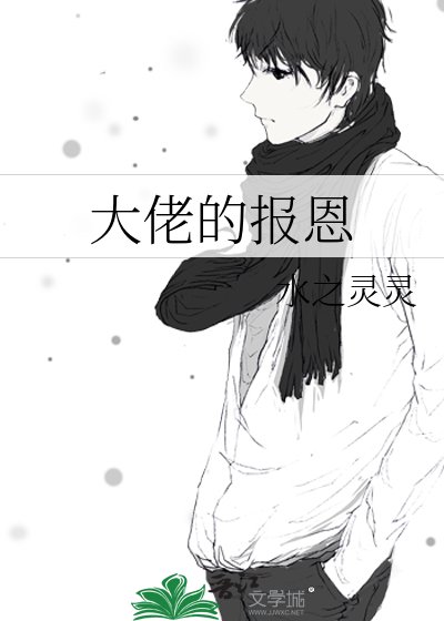 大佬的報恩