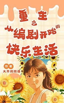 [娛樂圈]重生之從編劇開始的快樂生活