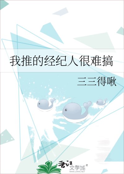我推的經紀人很難搞