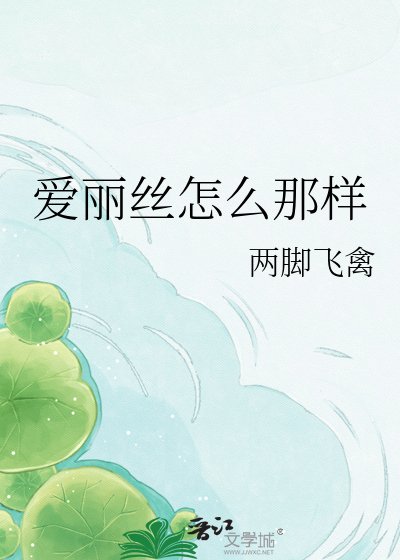 愛麗絲怎麼那樣