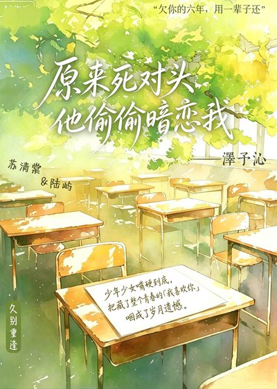 原來死對頭他偷偷暗戀我