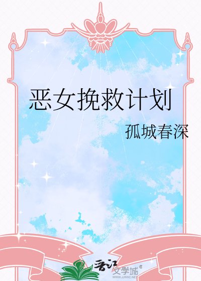惡女挽救計劃