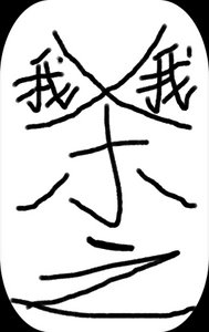 殺我之我