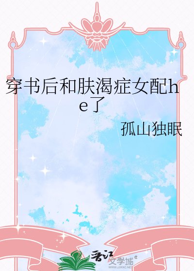 穿書後和膚渴症女配he了