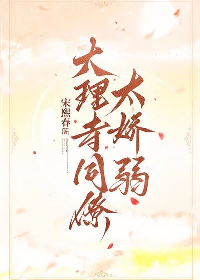 大理寺同僚太嬌弱