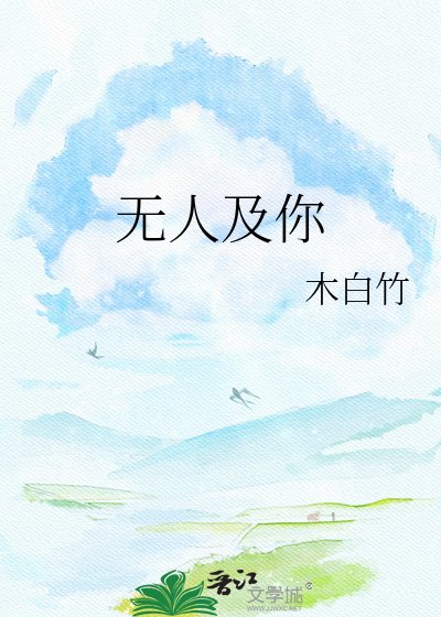 無人及你