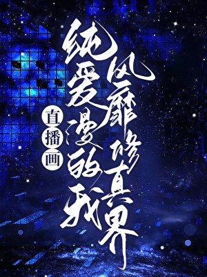 直播畫純愛漫的我風靡修真界