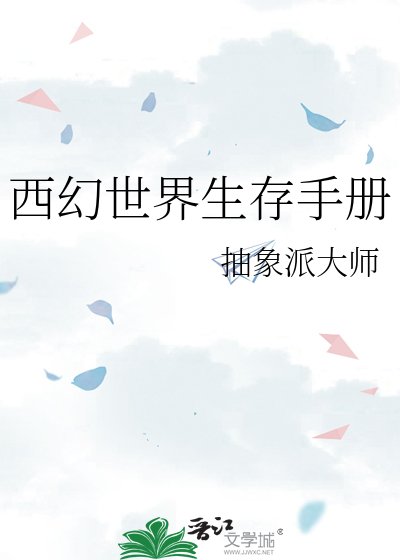 西幻世界生存手冊