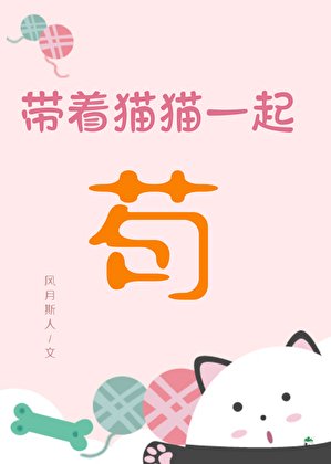 带着猫猫一起苟