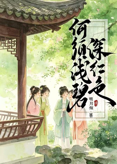 何須淺碧深紅色