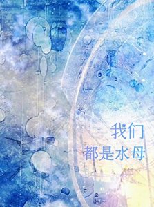 水母
