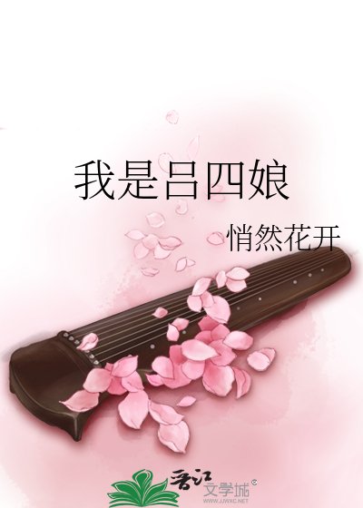 我是呂四娘