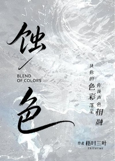 蝕色