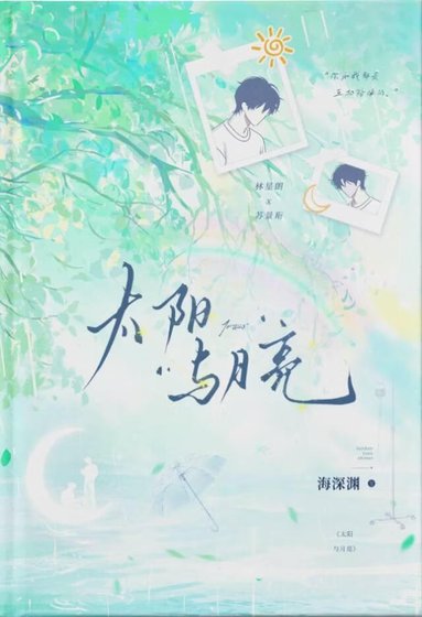 太陽與月亮