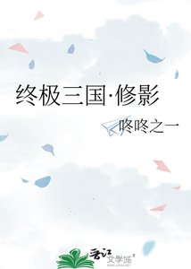 終極三國·修影