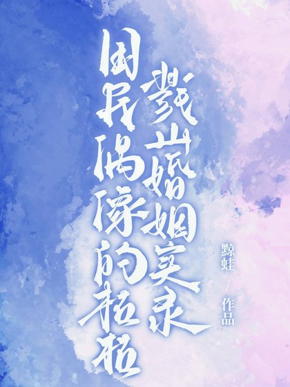[獵人]國民偶像的枯枯戮山婚姻實錄